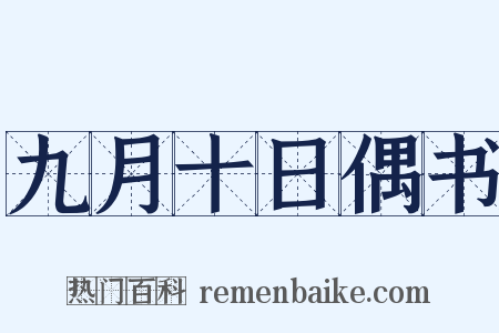 九月十日偶书是什么意思的图片